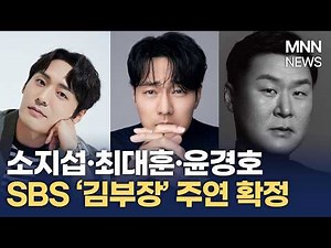 소지섭·최대훈·윤경호, 드라마 ‘김부장’ 주연 확정…원작 웹툰 뛰어넘을까? 2026년 SBS 첫 방송 /MNN NEWS