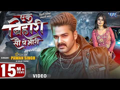 एक बिहारी सौ पे भारी | #Pawan Singh | #Ruba Khan | #4K | Ek Bihari 100 Pe Bhari | New #Bhojpuri Song