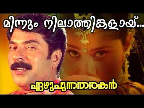 Minnum Nilathinkalayi... | Ezhupunna Tharakan | Malayalam Movie Song