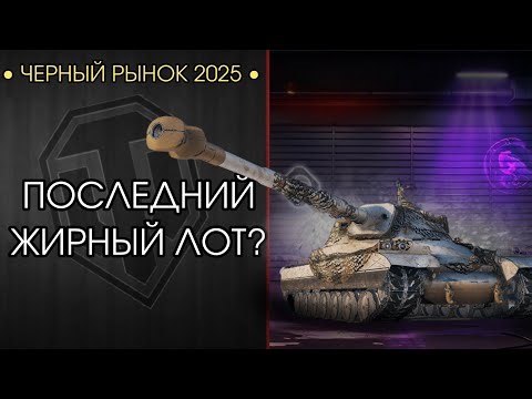 ПОСЛЕДНИЙ ЛОТ на ЧЁРНОМ РЫНКЕ! - Ждём Orso?!