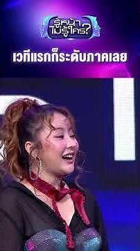 เวทีแรกก็ระดับภาคเลย #รู้หน้าไม่รู้ใคร #WhosThat #ช่อง3HD #zensemore