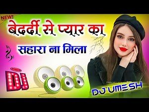 Bedardi Se Pyar Ka Sahara Na Mila | Dj Remix 💞 Hindi Gana 💞 Instragram Viral Song 💞 Dj Umesh Etawah
