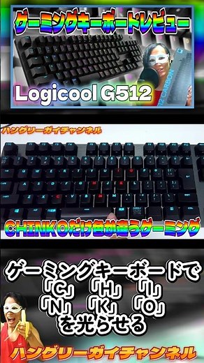 ゲーミングキーボードで「C」「H」「I」「N」「K」「O」を光らせる【「Logicool G512」をレビュー！】#shorts #ゲーミングキーボード