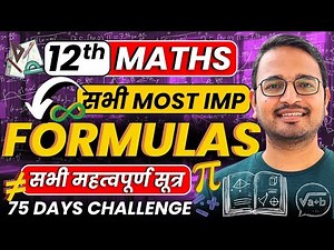 Class-12th Maths के सभी महत्वपूर्ण सूत्र सिर्फ एक ही Video से सीखे | कक्षा-12 गणित Formulas