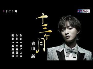十三ヶ月 青山 新 メロ入り・カラオケ