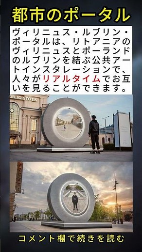 二つの都市をリアルタイムで繋ぐ「ポータル」！ 🤯🇱🇹🇵🇱