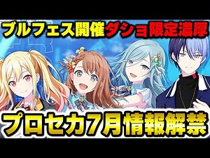 【プロセカ】ブルフェスも開催！「5周年感謝祭」や「イベント予想」など『プロセカ放送局#21』最新情報について
