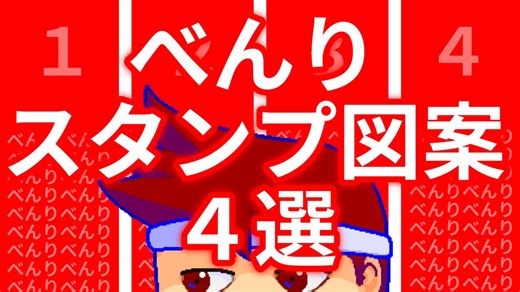 べんり！汎用性の高いTwitchスタンプ図案４選！編。【バーチャルいいゲーマー佳作選】