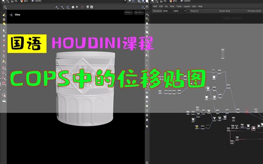 COPS中的位移贴图_HOUDINI课程_中文教程_国语