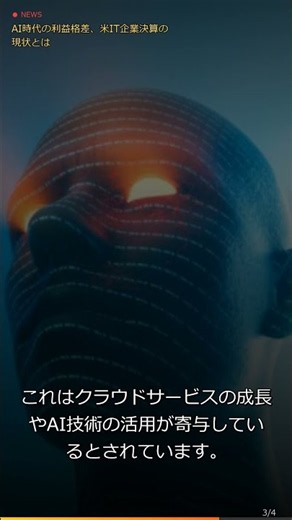 AI時代の利益格差、米IT企業決算の現状とは #Shorts