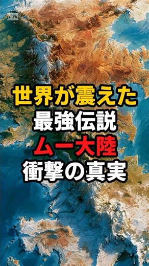 世界が震えた最強伝説ムー大陸衝撃の真実 #都市伝説 #雑学 #伝説