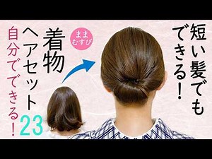 短い髪でもできる 着物ヘアセット23 浴衣にもおすすめ 簡単 ボブヘアアレンジ ヘアスタイル 時短 セルフヘアアレンジ Kimono Hairstyle #selfhairarrangement