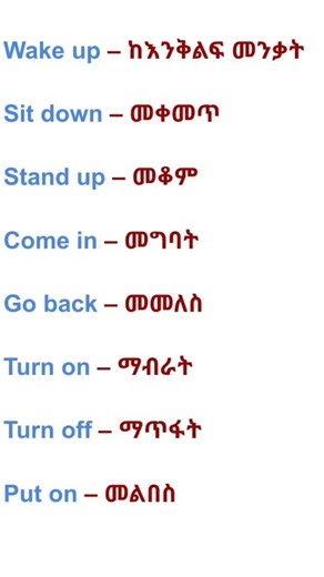 እለት እለት የምንጠቀማቸው የእንግሊዝኛ ቃላት #english #englishlanguage #spoken #shorts