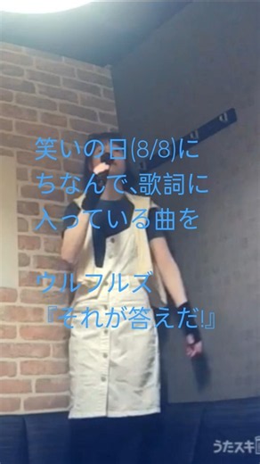 笑いの日(8/8)にちなんで、歌詞に入っている曲を＿ウルフルズ『それが答えだ!』