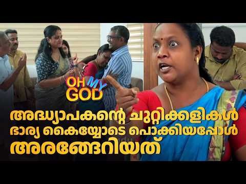 അദ്ധ്യാപകന്റെ ചുറ്റിക്കളികൾ ഭാര്യ കൈയ്യോടെ പൊക്കിയപ്പോൾ അരങ്ങേറിയത് | #OhMyGod | EP 501