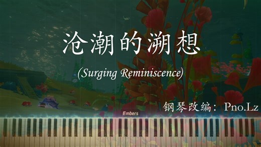 【特效钢琴】枫丹水下最灵动的小曲！沧潮的溯想 Surging Reminiscence
