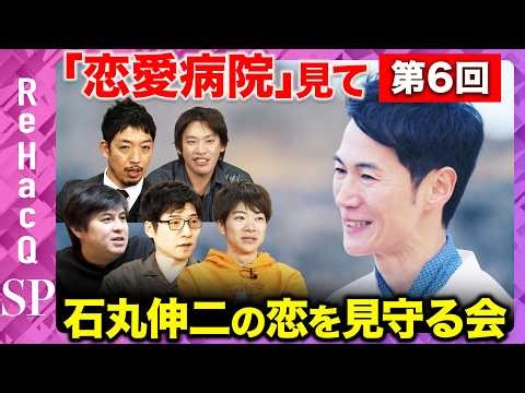 【ReHacQ生配信】第6回「恋愛病院」観賞会！みんなで石丸伸二の恋を見守る会【箕輪厚介&今野忍&音喜多駿&西田亮介&高橋弘樹】