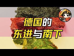 德国地理02：东进与南下