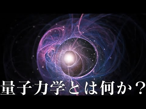 量子力学の基礎が分かる!アインシュタインも驚いた科学の革命。