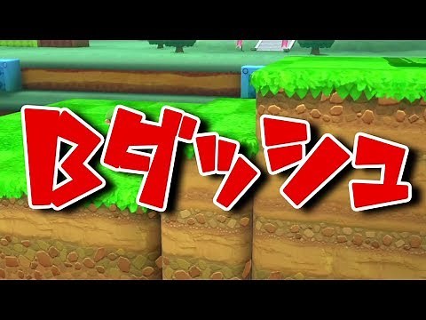マリオBダッシュ(スマブラSP)