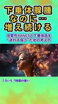 「下垂体腺腫なのに…増え続ける」攻撃性PitNETと下垂体癌を“迷わず扱う”ための考え方