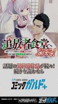 【コミックガルド】追放者食堂へようこそ！ ～最強パーティーを追放された料理人（Lv.99）は、田舎で念願の冒険者食堂を開きます！～ #shorts #コミックガルド #comics