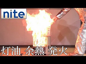 【事故再現】 石油ストーブ「7.カートリッジタンクのふたを締め忘れて漏れた灯油が発火」