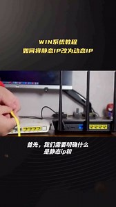 WIN系统教程如何将静态IP改为动态IP
