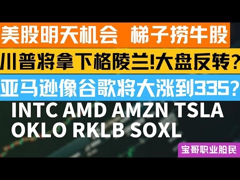 英特尔重大利好!财报预测! 亚马逊像谷歌将涨到335? INTC AMD AMZN TSLA OKLO RKLB SOXL！01212026 #美股 #股票 #美股分析 #投資