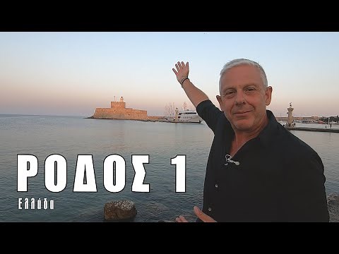 Οι ΕΙΚΟΝΕΣ με τον Τάσο Δούση ταξιδεύουν στη Ρόδο - Μέρος 1ο