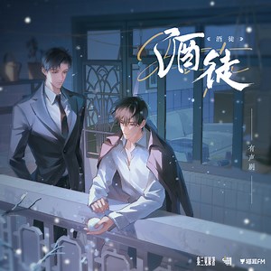 秦三见原著 | 有声剧《酒徒》第一集·喝不死你_M站（猫耳FM）