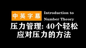 压力管理: 40个轻松应对压力的方法 | Stress Management: 40 easy ways to deal with stress_哔哩哔哩_bilibili