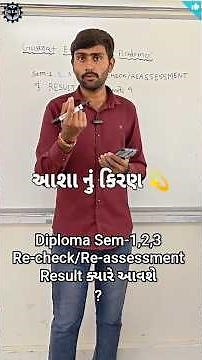 🤔GTU Sem-1,2,3 Re-check Re-assessment Result ક્યારે આવશે❓|Diploma Engineering| GTU Update #gturesult