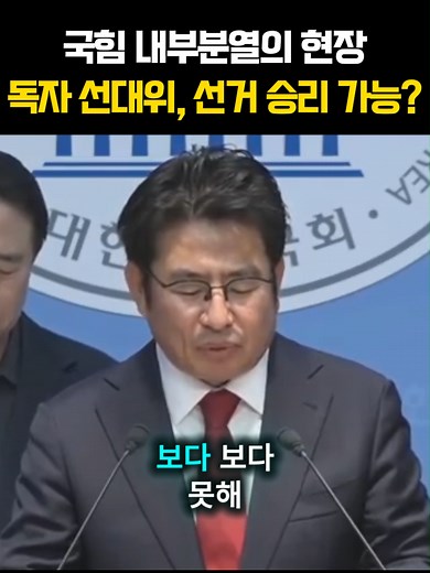 국힘 내부 분열과 독자 선대위 논란: 지방선거 승리 전략과 당 단합 필요성