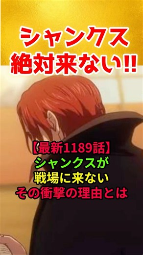 【ワンピース1189話 シャンクスが戦場に来ないその衝撃の理由とは【ワンピース】#ワンピース#onepiece #ルフィ#エルバフ #ワンピース最新話 #イム様 #ニカ #シャンクス #ギャバン#考察