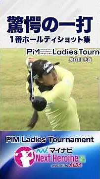 【第8戦ティショット集①】箱根湖畔ゴルフコース1番ホール #PIM Ladies Tournament #ネクストヒロインゴルフツアー #ネクヒロ