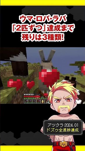 ウマ・ロバ・ラバ「2匹ずつ」達成まで残りは3種類！【ドズル社/切り抜き】【全進捗】#shorts #minecraft #マイクラ