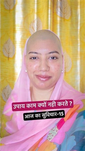 AKS #15 उपाय काम क्यों नही करते ? आज का सुविचार #gurumaarukmaniji #suvichar