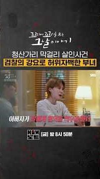 [#NOW노트📝] 부녀가 공모해서 아내를 살해했다?!😨 청산가리 막걸리 살인사건의 진실! | 꼬리에 꼬리를 무는 그날 이야기 | SBS