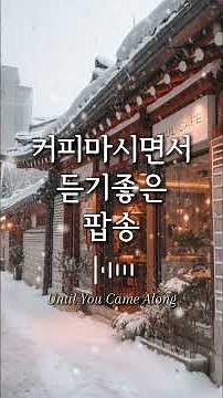 ☕️겨울에 듣기좋은 노래 #카페음악 #팝송추천 #그냥틀어놓으세요 #relaxingmusic