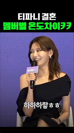 티파니 결혼 멤버별 온도차이 ㅋㅋㅋ#소녀시대 #효연 #티파니 #수영 #서현 #결혼 #shorts