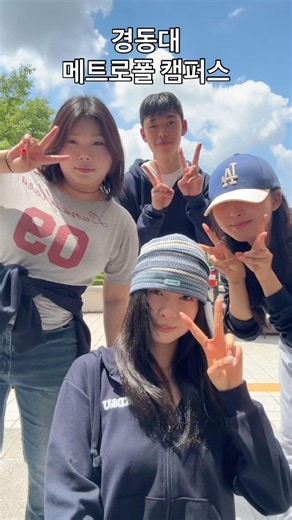 📍경동대 메트로폴 캠퍼스 #경동대학교 #경동대학교메트로폴캠퍼스 #호텔관광경영학과 #대학교 #투어