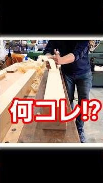 白木がどんどん仕上がっていく映像が気持ちいい 【何気ない現場風景62】