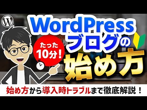 【たった10分】WordPressブログの始め方を徹底解説！【エックスサーバー】