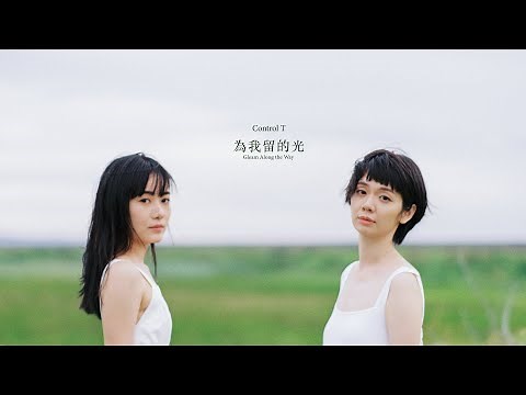 Control T〈為我留的光 Gleam Along the Way〉Official Music Video