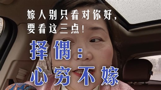 【择偶实战课】深度拆解：三个标准筛出能过一辈子的男人.嫁人别只看对你好，要看这三点：他得打心眼里稀罕你；光稀罕不够，得有实心；没钱是一时的，心穷是一辈子的。筛掉