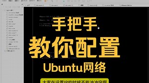 Ubuntu配置ip地址网络