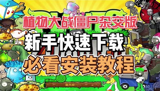 植物大战僵尸杂交版，新手快速下载安装教程，保姆级安装攻略，安装包链接原作者是潜艇伟伟迷