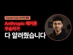 10 Great Tips for Claude Code — The Anthropic Hackathon Winner Taught You Everything