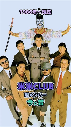 【米米CLUB・現メンバーの今と昔】「1986年〜現在」
